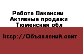 Работа Вакансии - Активные продажи. Тюменская обл.